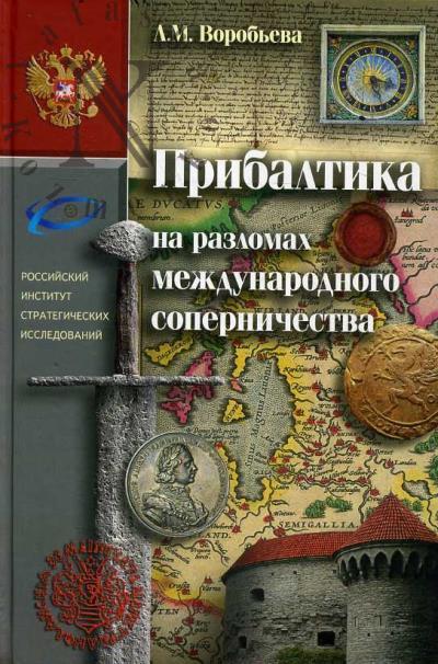 Воробьева Л.М. Прибалтика на разломах международного соперничества.