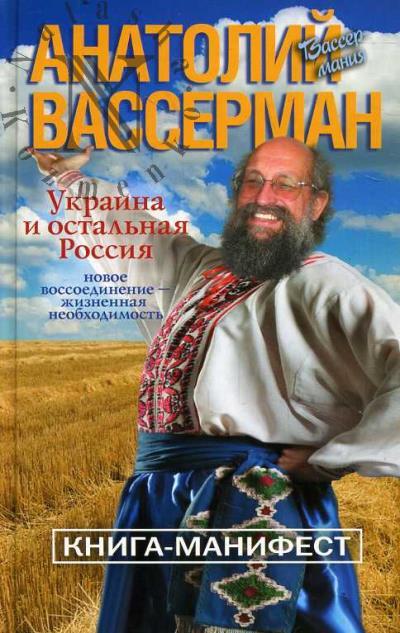 Вассерман А.А. Украина и остальная Россия.