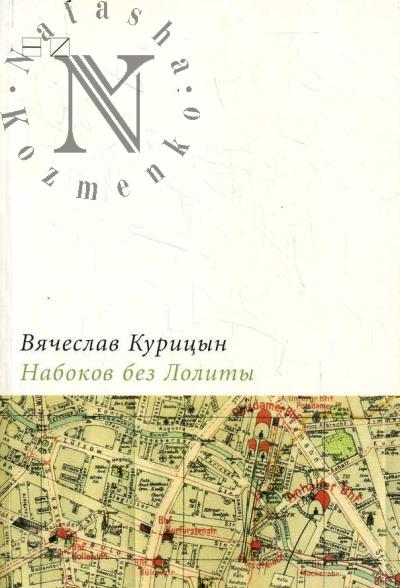 Kuritsyn V.N. Nabokov bez Lolity