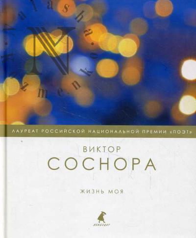 Sosnora Viktor. Zhizn' moia