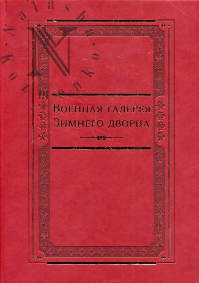 Ренне Е.П. Военная галерея Зимнего дворца.