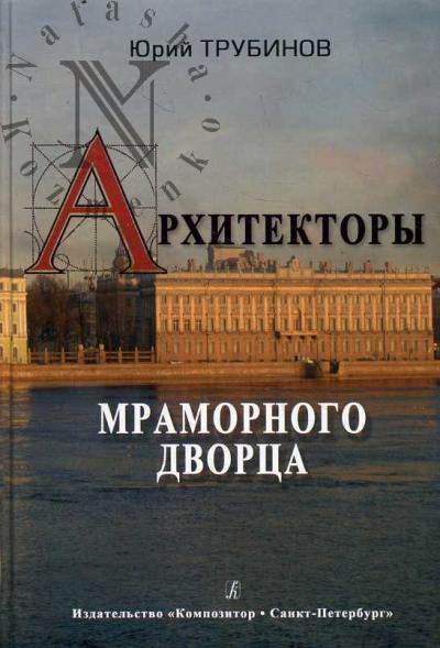 Trubinov Iu.V. Arkhitektory Mramornogo dvortsa.
