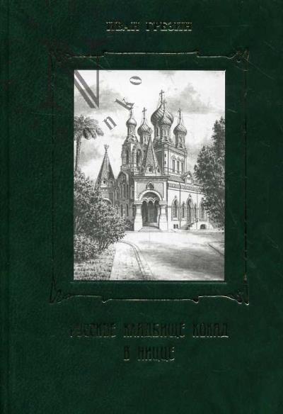 Грезин И.И. Русское кладбище Кокад в Ницце.