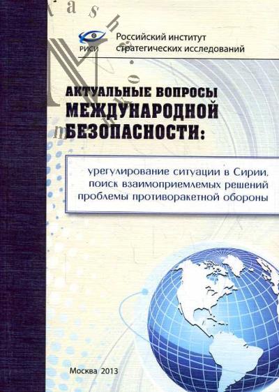 Aktual'nye voprosy mezhdunarodnoi bezopasnosti
