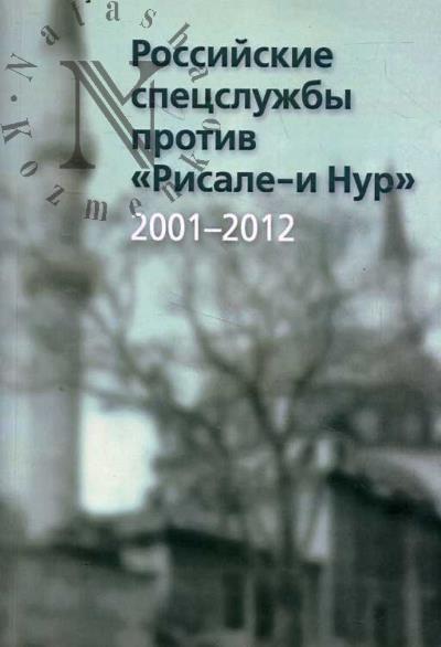 Пономарев В.А. Российские спецслужбы против "Рисале-и Нур".