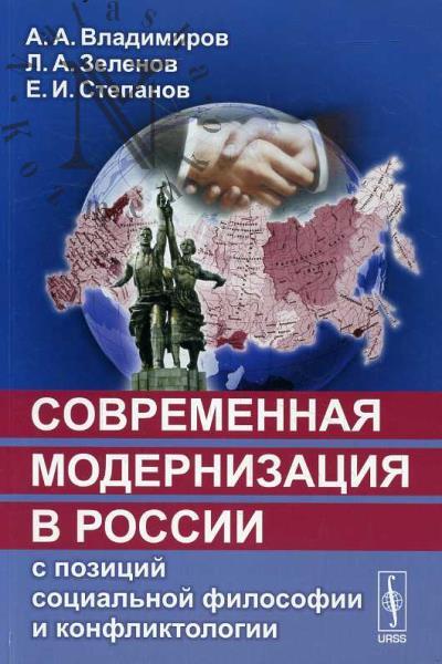 Vladimirov A.A. Sovremennaia modernizatsiia v Rossii s pozitsii sotsial'noi filosofii i konfliktologii.