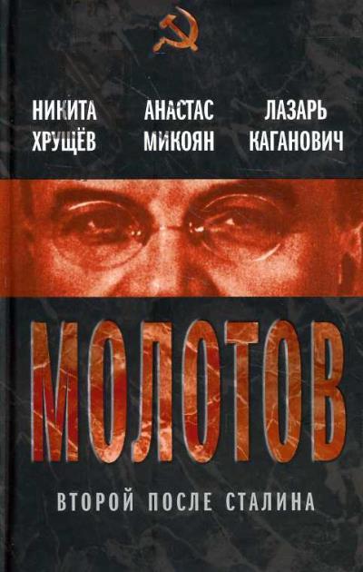 Khrushchev N.S. Molotov.