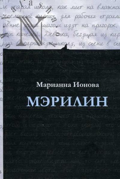 Ionova Marianna. Merilin