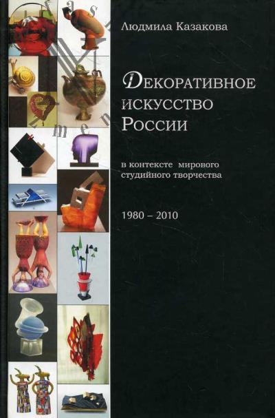 Kazakova L.V. Dekorativnoe iskusstvo Rossii v kontekste mirovogo studiinogo tvorchestva.