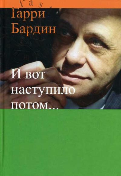 Бардин Г.Я. И вот наступило потом…