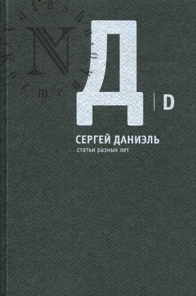 Даниэль С.М. Статьи разных лет.