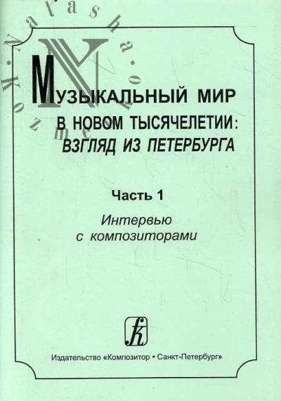 Muzykal'nyi mir v novom tysiacheletii