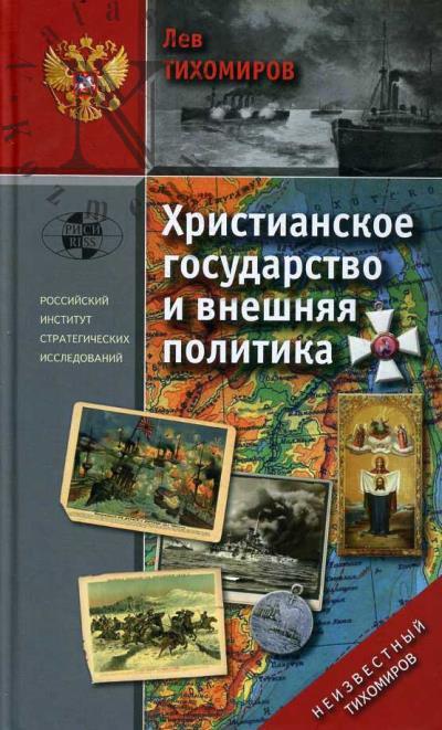 Tikhomirov L.A. Khristianskoe gosudarstvo i vneshniaia politika.