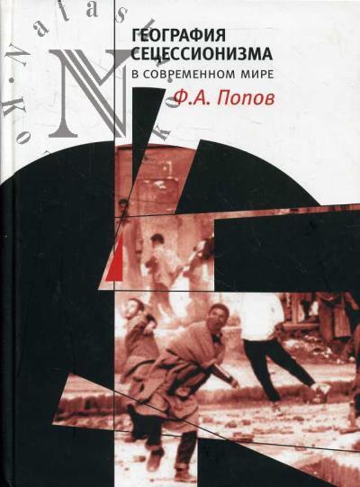 Popov F.A. Geografiia setsessionizma v sovremennom mire.