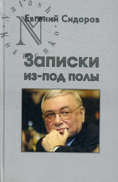 Сидоров Е.Ю. Записки из-под полы.
