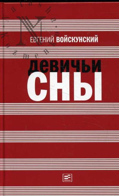 Voiskunskii E.L. Devich'i sny