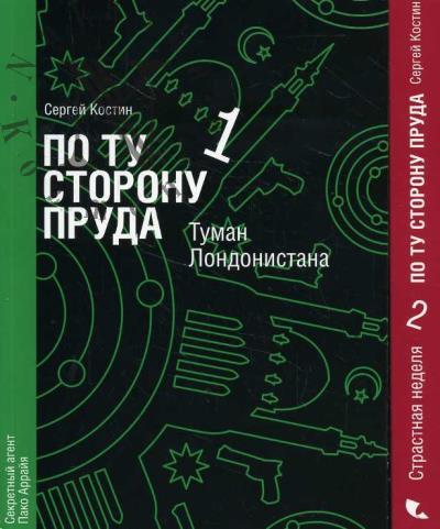 Костин Сергей. По ту сторону пруда