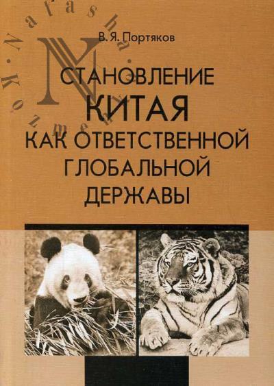 Portiakov V.Ia. Stanovlenie Kitaia kak otvetstvennoi global'noi derzhavy.
