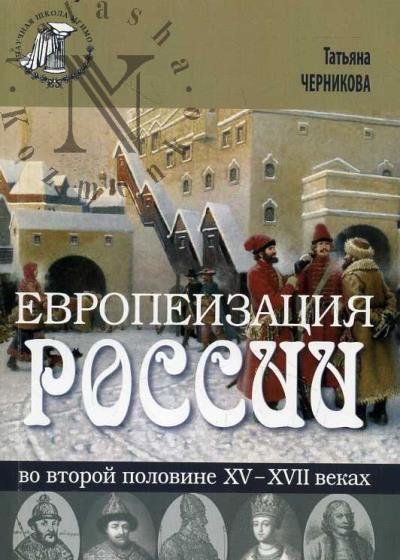 Chernikova T.V. Evropeizatsiia Rossii vo vtoroi polovine XV-XVII vekakh.