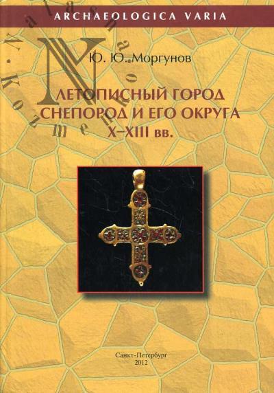 Morgunov Iu.Iu. Letopisnyi gorod Sneporod i ego okruga.