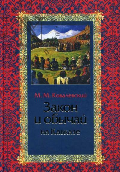 Kovalevskii M.M. Zakon i obychai na Kavkaze.