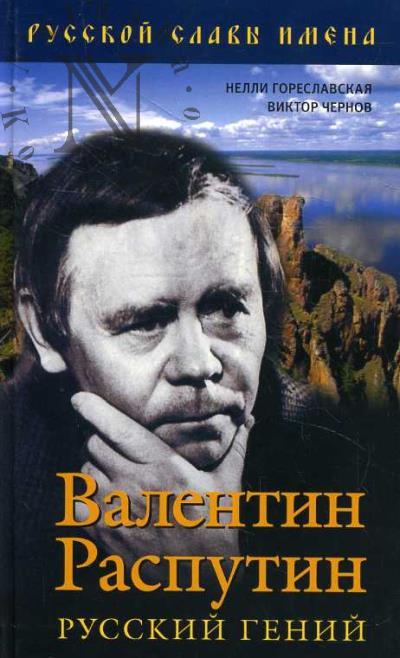 Goreslavskaia Nelli. Valentin Rasputin.