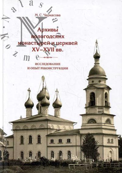 Cherkasova M.S. Arkhivy vologodskikh monastyrei i tserkvei XV-XVII vv.