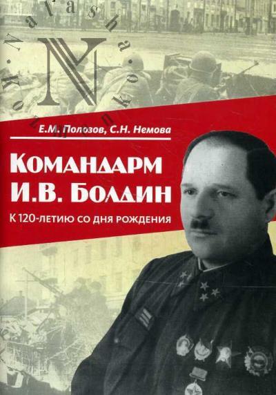 Polozov E.M. Komandarm I.V. Boldin.