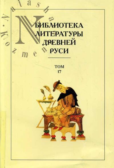Библиотека литературы Древней Руси