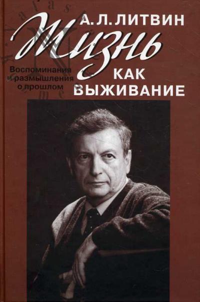 Litvin A.L. Zhizn' kak vyzhivanie.