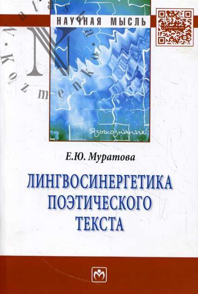 Муратова Е.Ю. Лингвосинергетика поэтического текста.