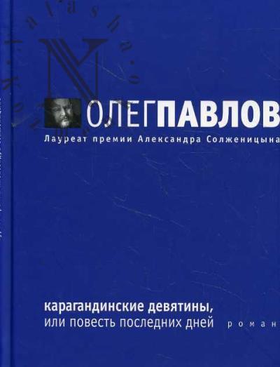 Павлов Олег. Карагандинские девятины, или Повесть последних дней