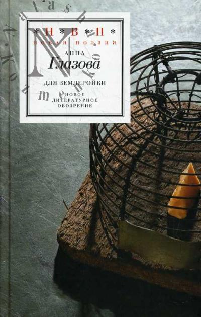 Глазова Анна. Для землеройки