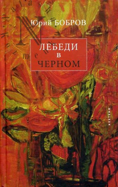 Бобров Юрий. Лебеди в черном