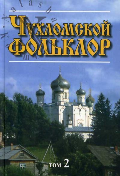 Чухломской фольклор