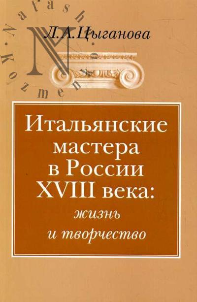 Tsyganova L.A. Ital'ianskie mastera v Rossii XVIII veka