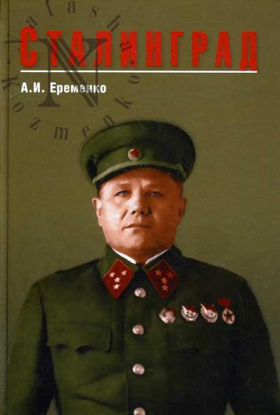 Eremenko A.I. Stalingrad.