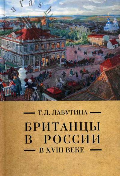 Labutina T.L. Britantsy v Rossii v XVIII veke.