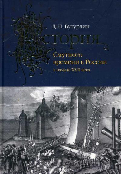 Buturlin D.P. Istoriia Smutnogo vremeni v Rossii v nachale XVII veka.