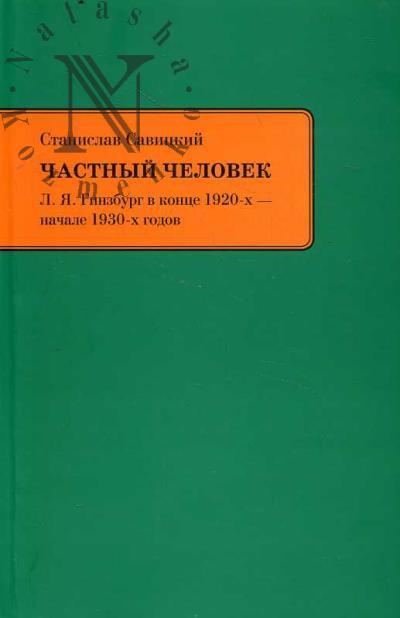Савицкий С.А. Частный человек.