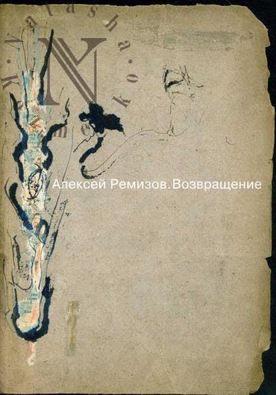 Aleksei Remizov.