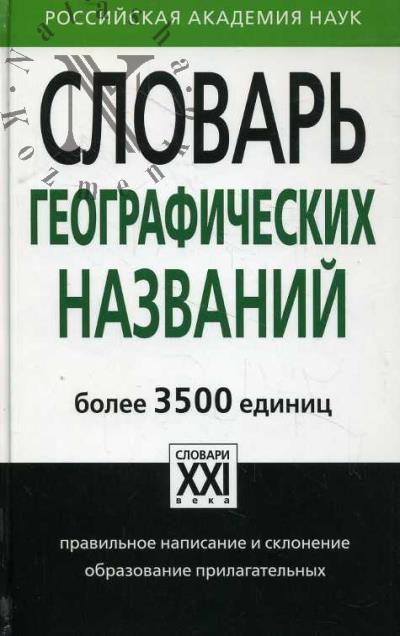 Суперанская А.В. Словарь географических названий.