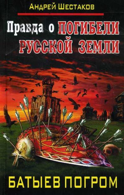 Shestakov A.A. Pravda o Pogibeli Russkoi Zemli.