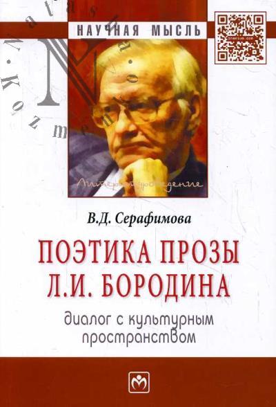 Серафимова В.Д. Поэтика прозы Л.И. Бородина