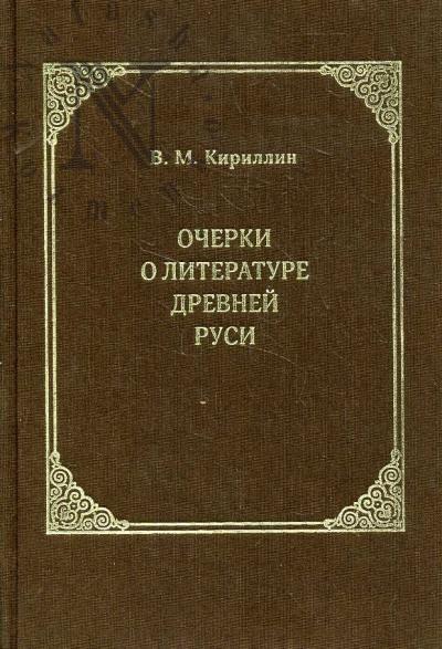Kirillin V.M. Ocherki o literature Drevnei Rusi.