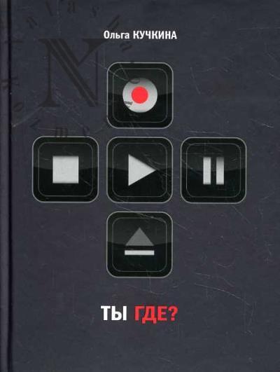 Kuchkina O.A. Ty gde?