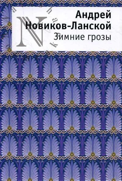 Новиков-Ланской А.А. Зимние грозы