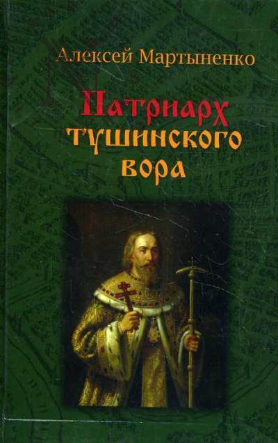 Martynenko A.A. Patriarkh Tushinskogo vora.