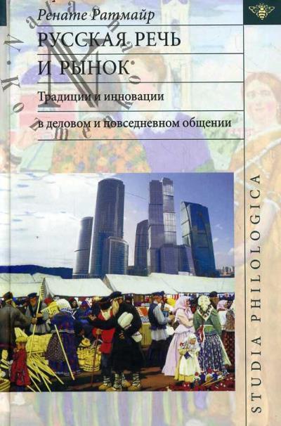 Ratmair Renate. Russkaia rech' i rynok