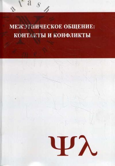 Mezhetnicheskoe obshchenie